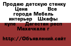 Продаю детскую стенку › Цена ­ 6 000 - Все города Мебель, интерьер » Шкафы, купе   . Дагестан респ.,Махачкала г.